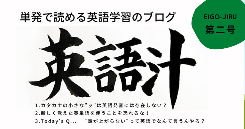 英会話ができるようになるための英語学習のブログ 英語汁 第二号 Konkazwhat えいごがくしゅう 英会話ができるようになるための英語学習のブログ 英語汁 第二号 Konkazwhat えいごがくしゅう