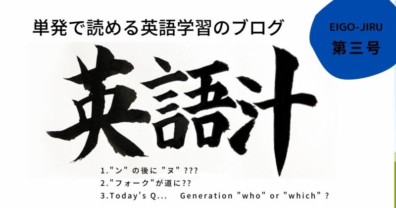英会話ができるようになるための英語学習のブログ 英語汁 第三号 Konkazwhat えいごがくしゅう 英会話ができるようになるための英語学習のブログ 英語汁 第三号 Konkazwhat えいごがくしゅう
