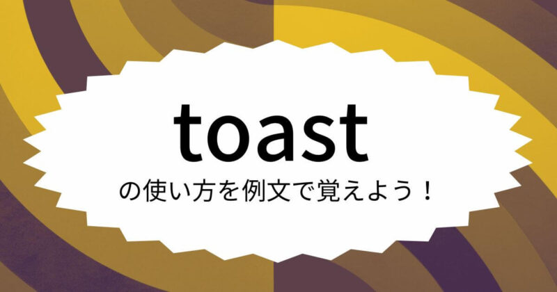 【toast】の意味とその使い方 | ”独り言英語のススメ” BY コンカズ